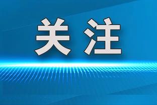 加拉格尔：此役我们的表现远胜纽卡 担任队长对我意义非凡